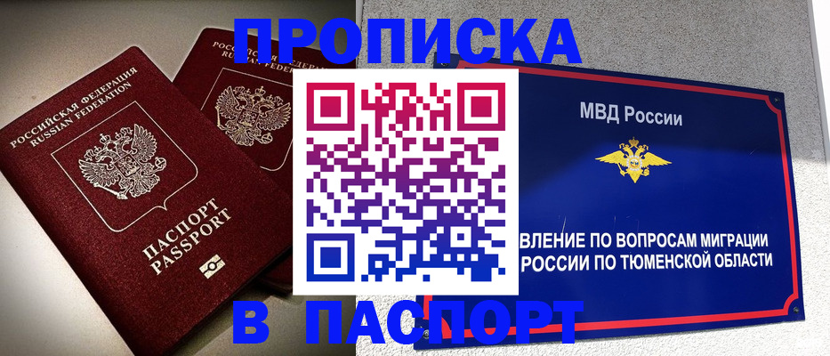 купить прописку в Новом Уренгое
